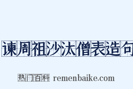 谏周祖沙汰僧表造句是什么意思的图片